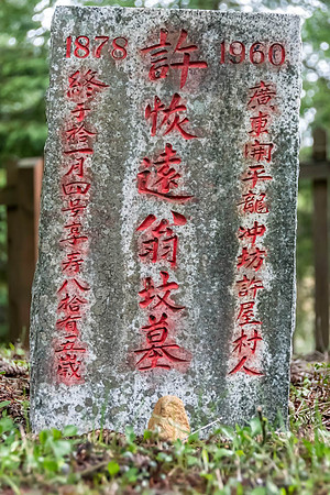 Neal Erickson Chinese Grave 3 Japanese & Chinese Cemetary, Ap.17.2023-24